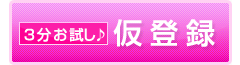 仮登録はこちら