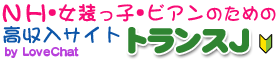 ニューハーフ大募集　高収入・初心者歓迎
